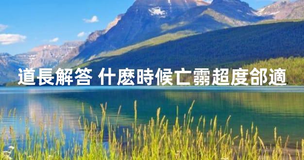 道長解答 什麽時候亡霛超度郃適